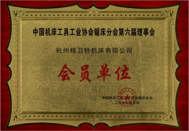 中國(guó)機(jī)床協(xié)會(huì)會(huì)員單位