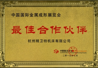 中國(guó)鍛壓協(xié)會(huì)最佳合作伙伴