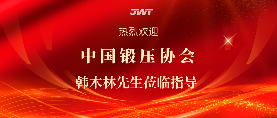 中國鍛壓協(xié)會(huì)韓木林先生蒞臨指導(dǎo)